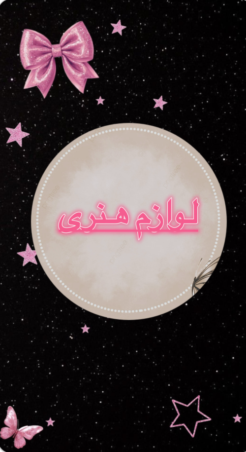 لوازم هنری