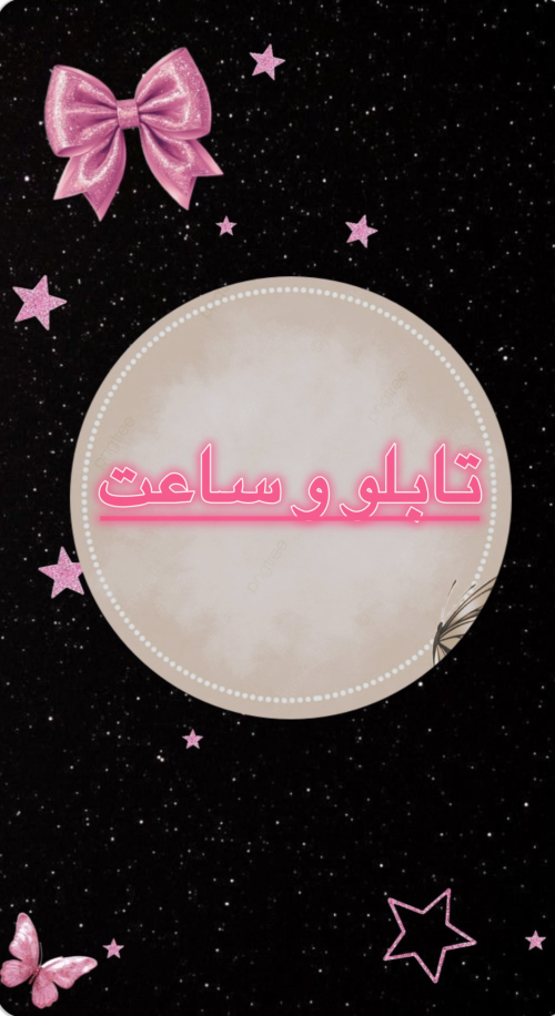 تابلو و ساعت