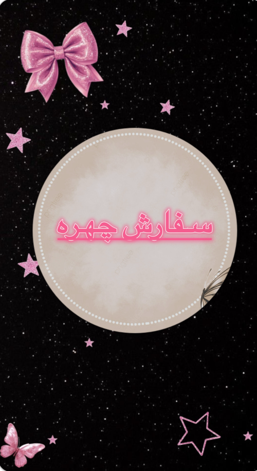 سفارش چهره
