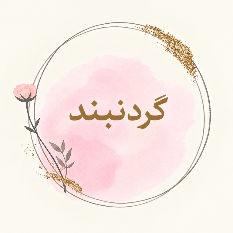 گردنبند