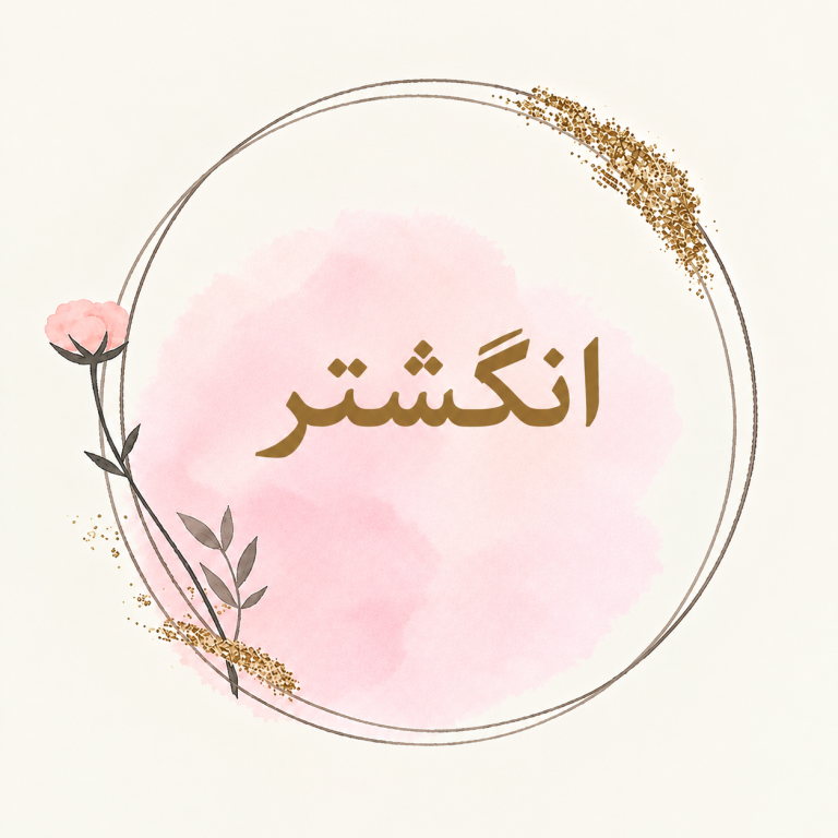 انگشتر
