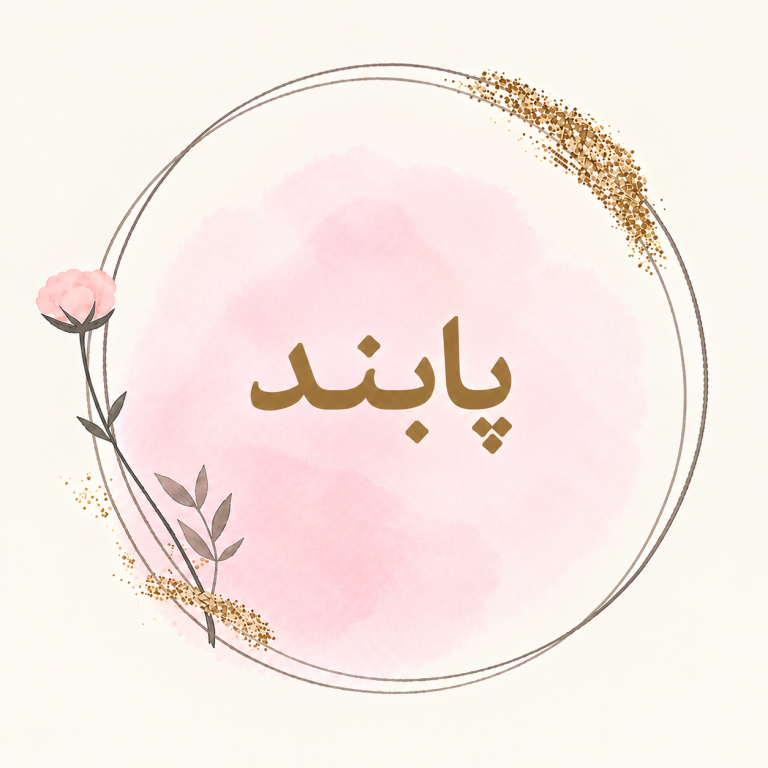 پابند