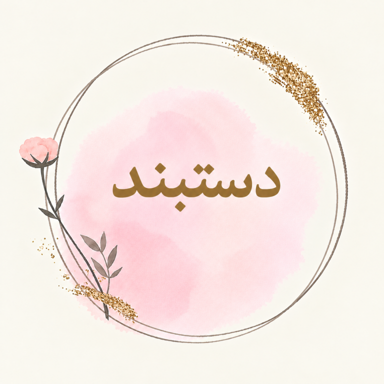 دستبند